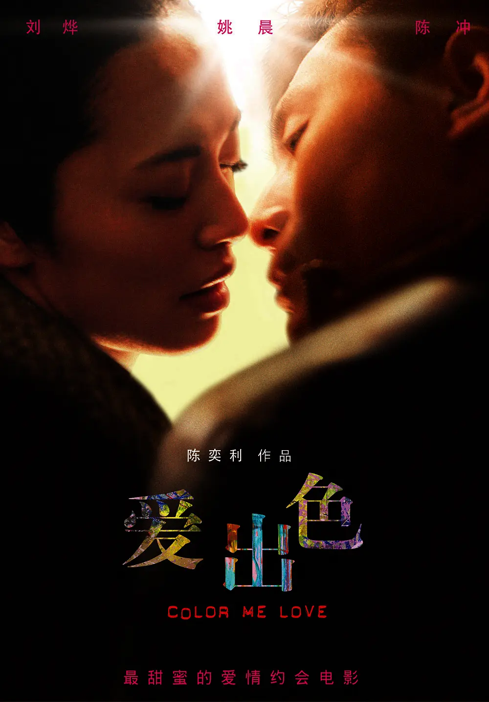 爱出色(2010) - 中国大陆