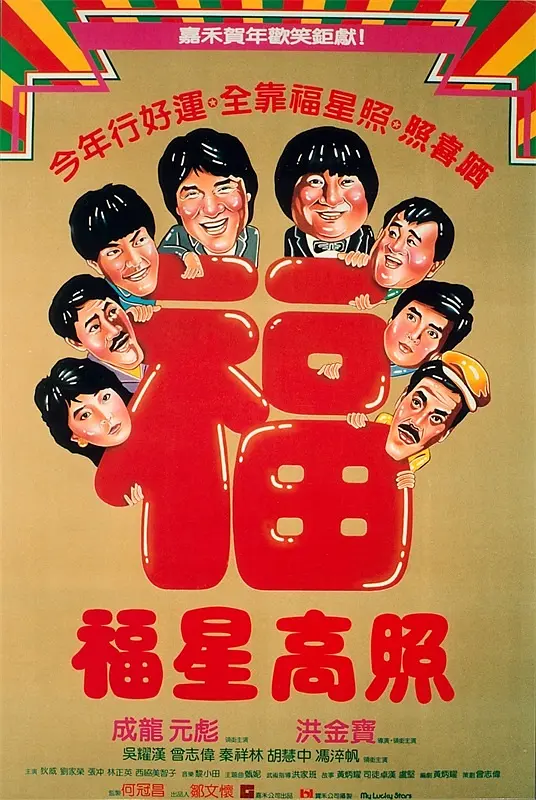 福星高照国语(1985) - 中国香港