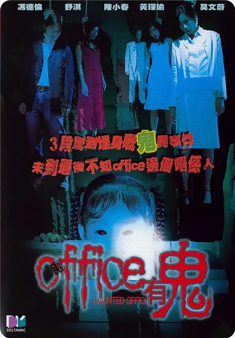 Office有鬼(2002) - 中国香港