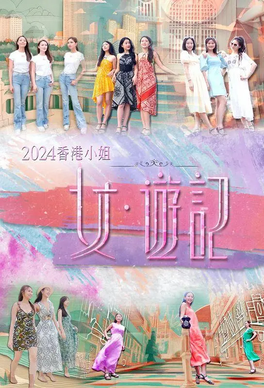 2024香港小姐 女·游记(2024) - 中国香港