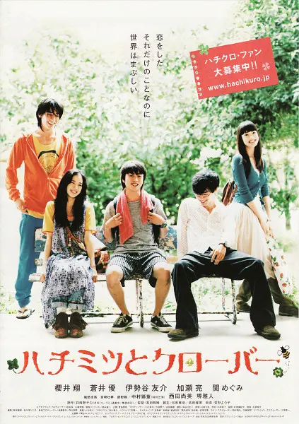 蜂蜜与四叶草电影版(2006) - 日本