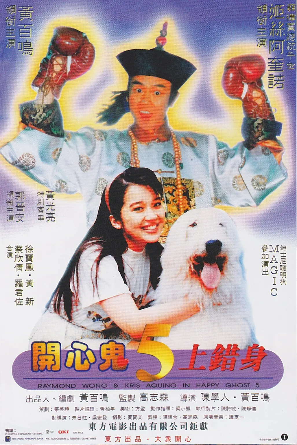 开心鬼上错身(1991) - 中国香港