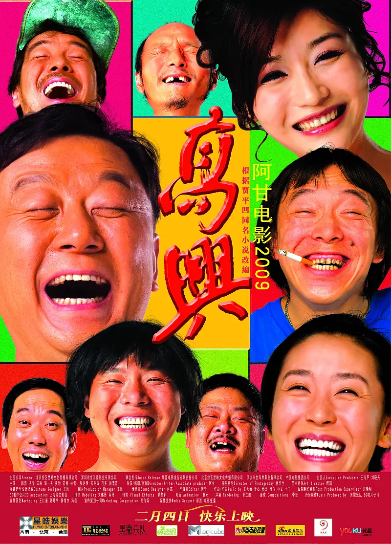 高兴2009(2009) - 中国大陆