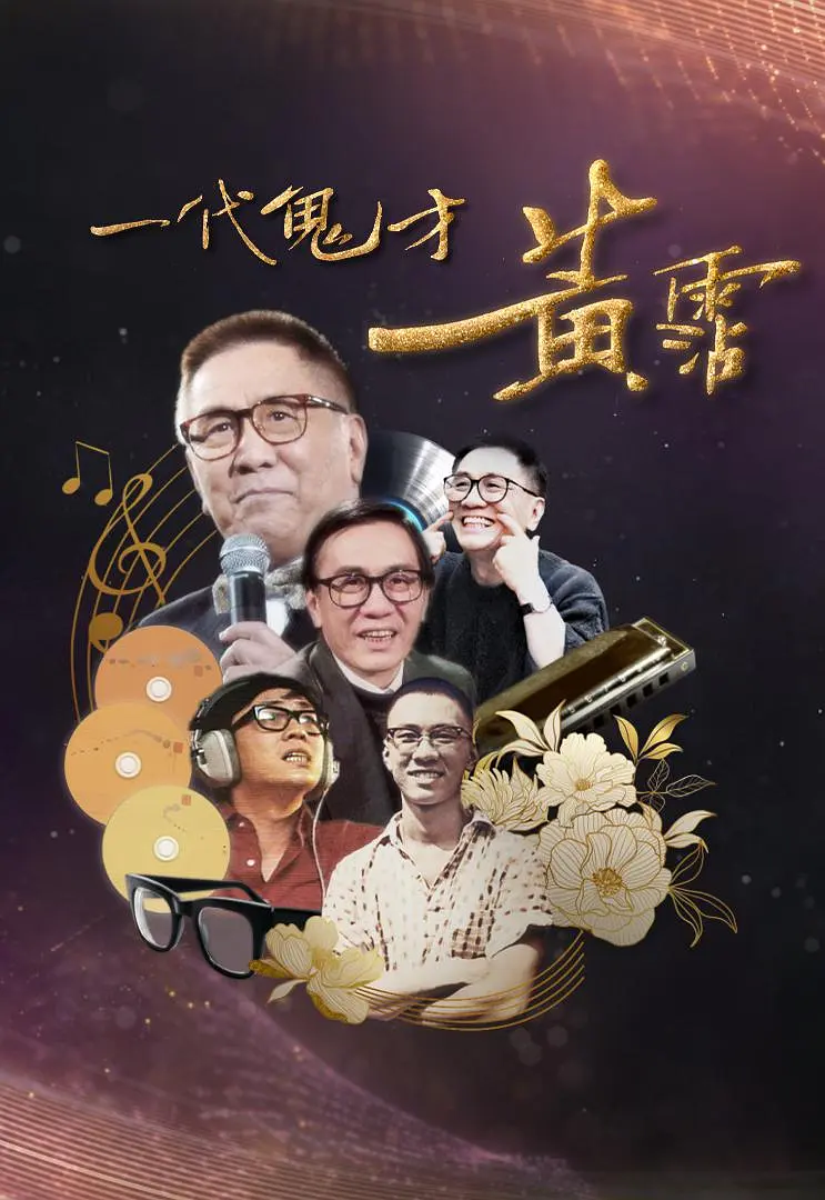 一代鬼才黄霑(2024) - 中国香港