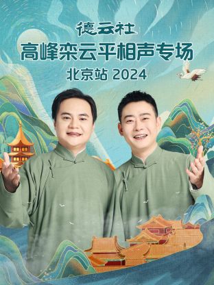 德云社高峰栾云平相声专场北京站2024(2024) - 内地