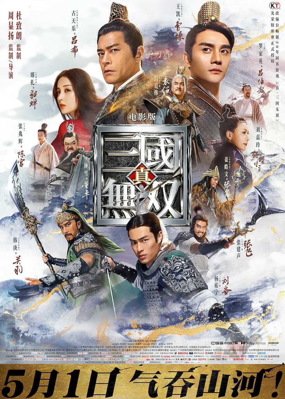 真·三国无双(2021) - 中国大陆 / 中国香港