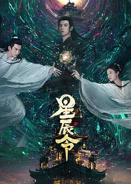 星辰令(2024) - 中国大陆