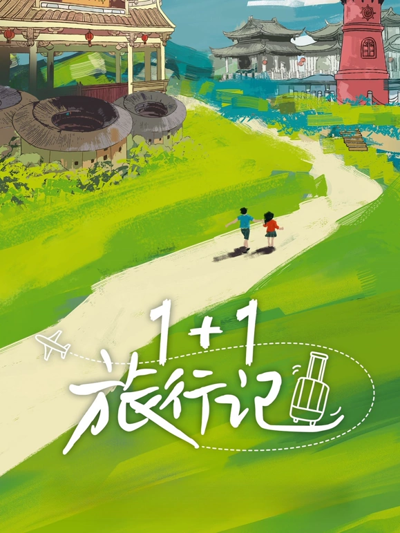 1+1旅行记(2024) - 内地