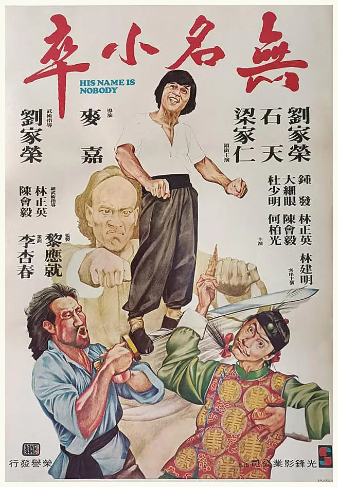 无名小卒1979[电影解说](1979) - 中国香港