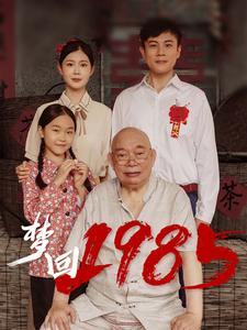 梦回1985(2024) - 内地