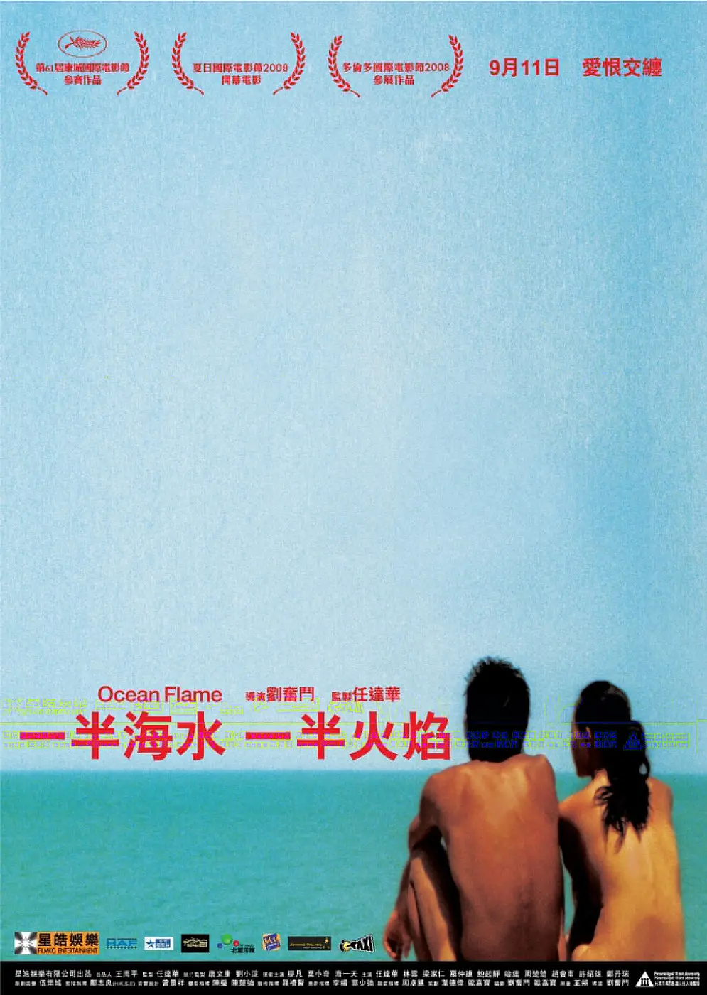 一半海水一半火焰(2008) - 中国香港