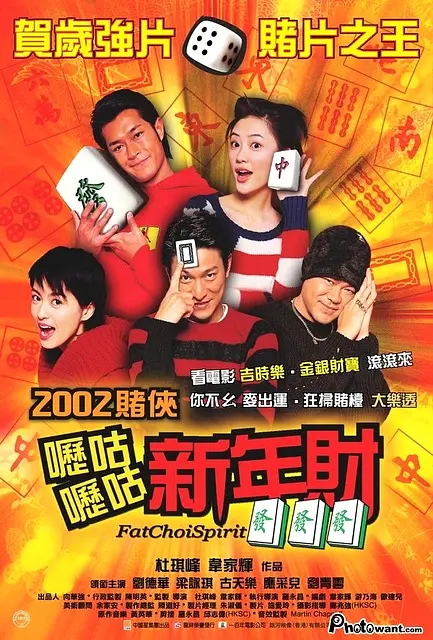 呖咕呖咕新年财(2002) - 中国香港