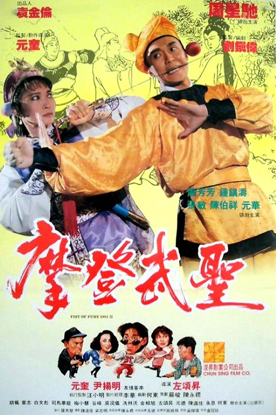 漫画威龙(1992) - 中国香港