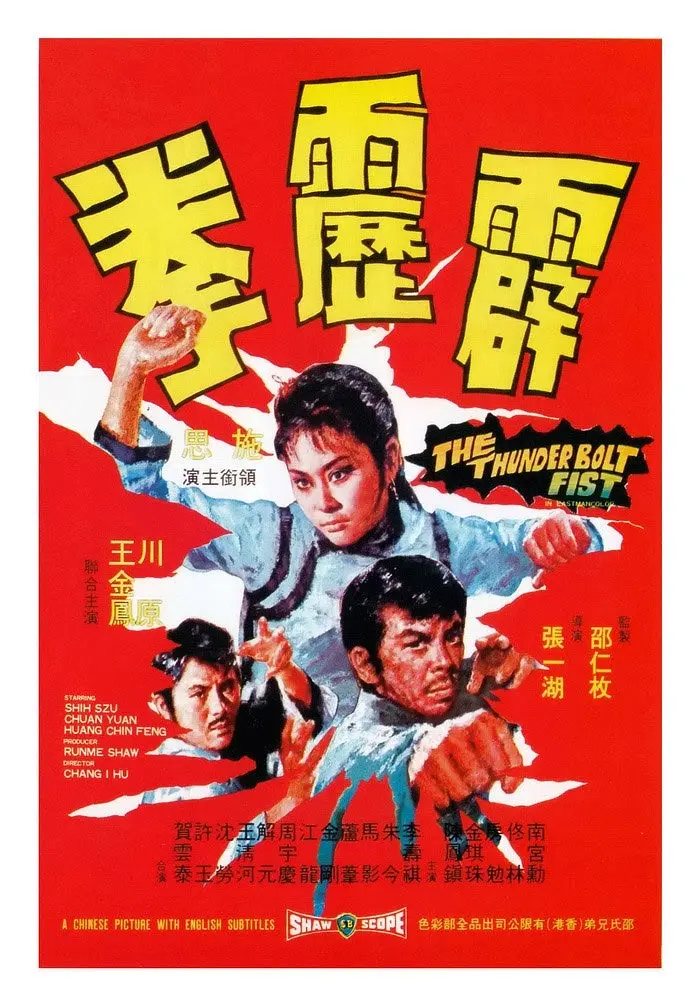 霹雳拳[电影解说](1972) - 中国香港