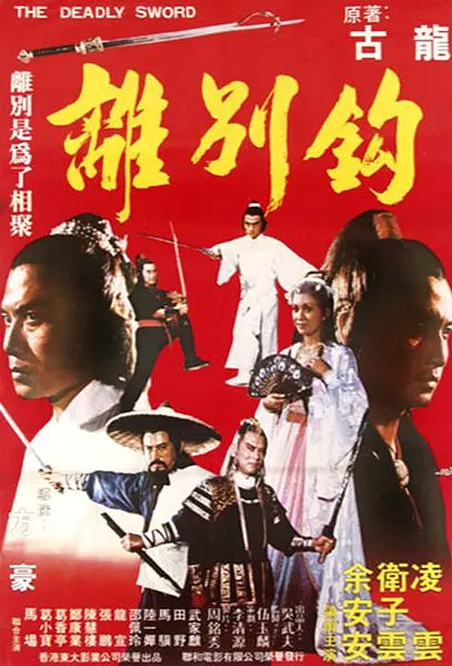 离别钩1980[电影解说](1980(中国台湾)) - 中国台湾