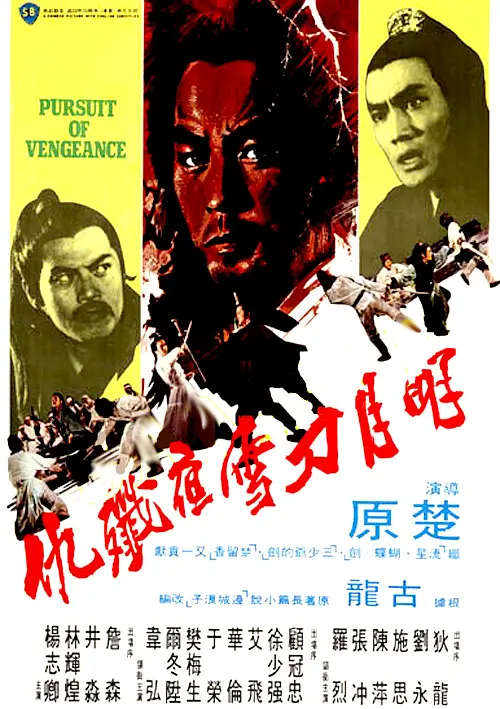 明月刀雪夜歼仇[电影解说](1977) - 中国香港