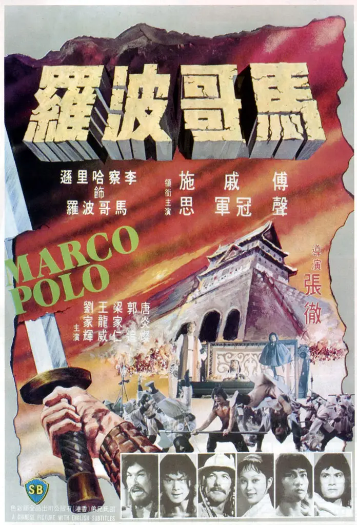 马哥波罗[电影解说](1975) - 中国香港