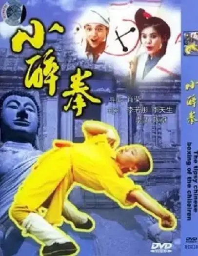 小醉拳[电影解说](1995) - 中国香港 / 中国大陆