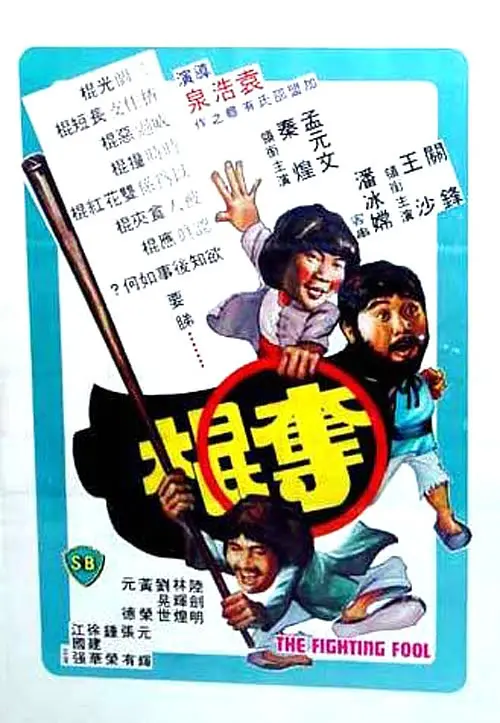 夺棍1979[电影解说](1979(中国大陆)) - 中国香港