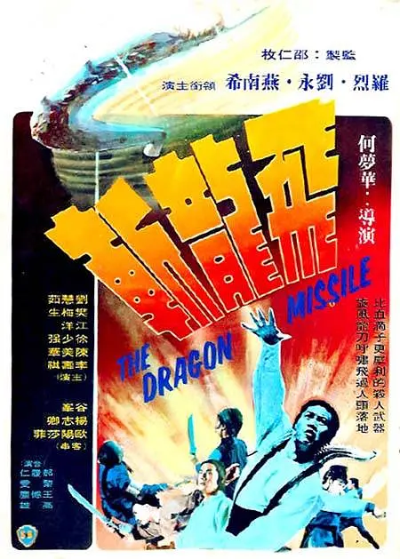 飞龙斩[电影解说](1976) - 中国香港