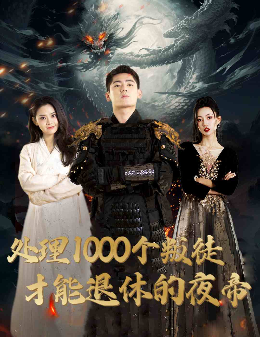 处理1000个叛徒才能退休的夜帝}