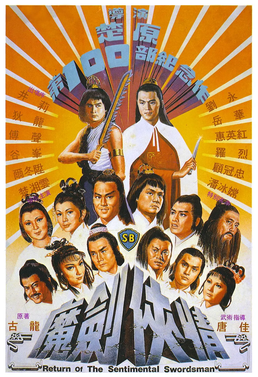 魔剑侠情[电影解说](1981) - 中国香港