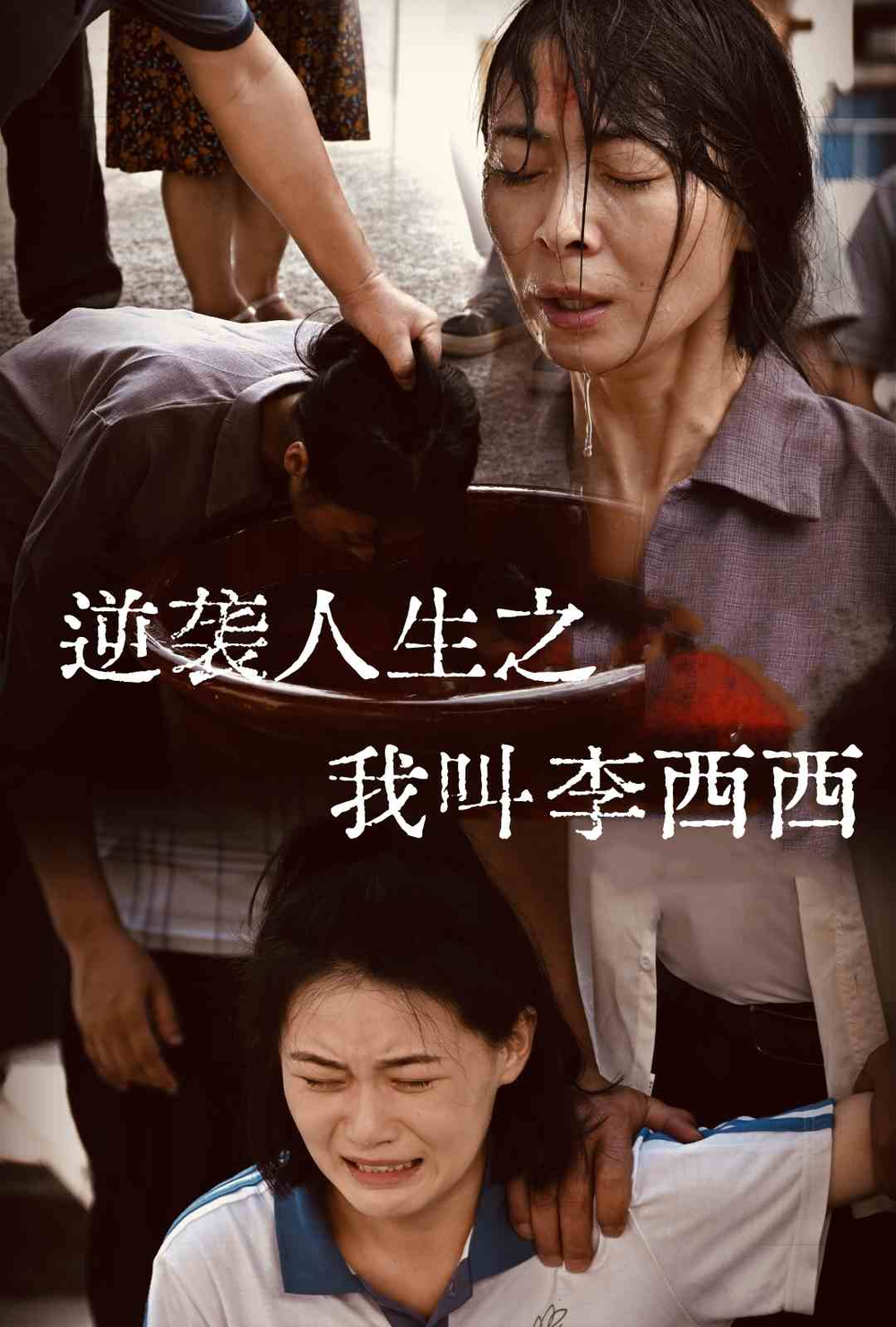 逆袭人生之我叫李西西(2024) - 内地