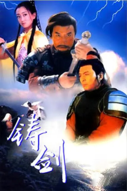 铸剑1994[电影解说](1994) - 中国大陆 / 中国香港