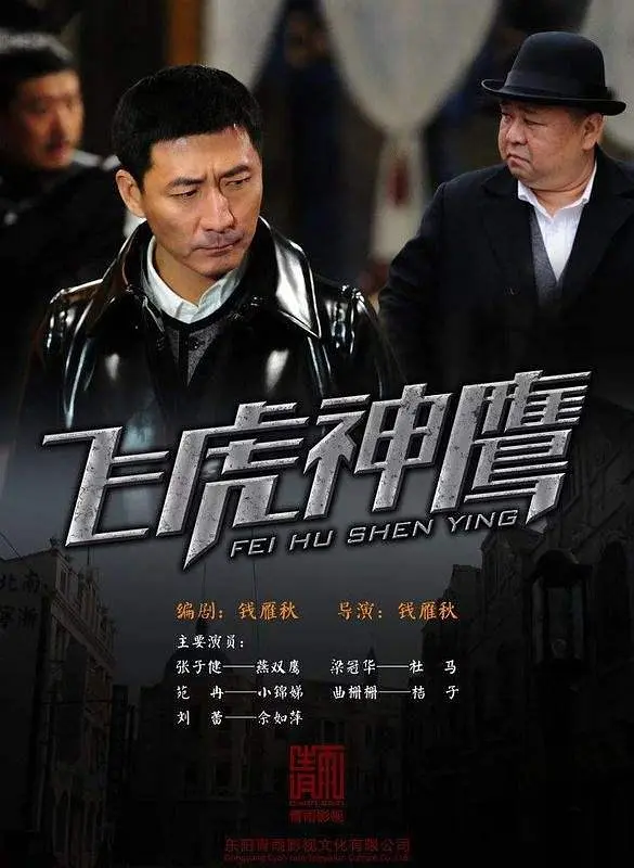 飞虎神鹰(2011) - 中国大陆