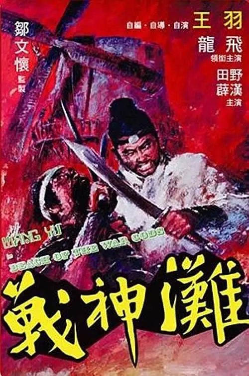 战神滩[电影解说](1973) - 中国香港