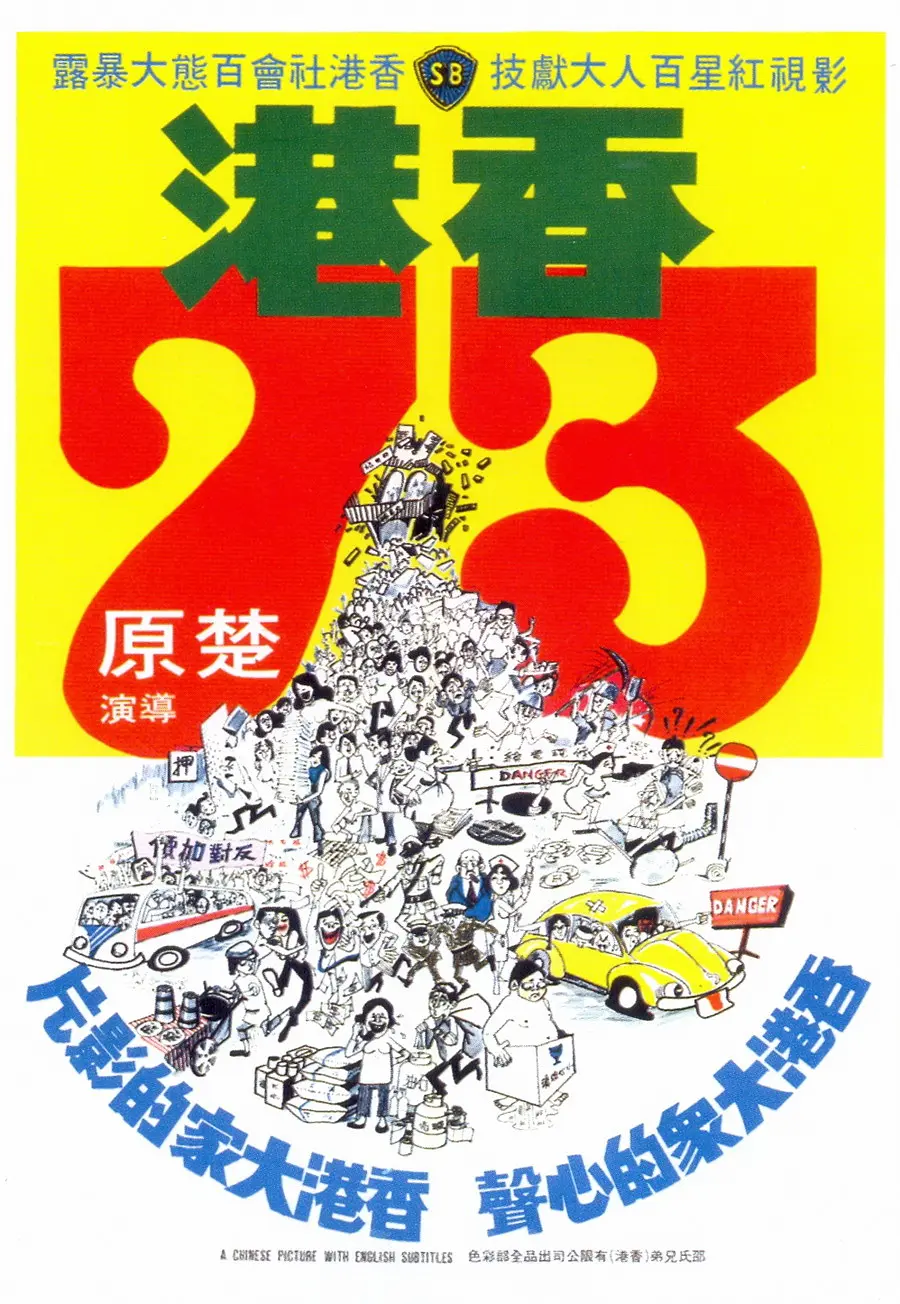 香港73[電影解說]