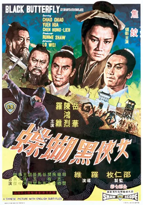 女侠黑蝴蝶[电影解说](1968) - 中国香港