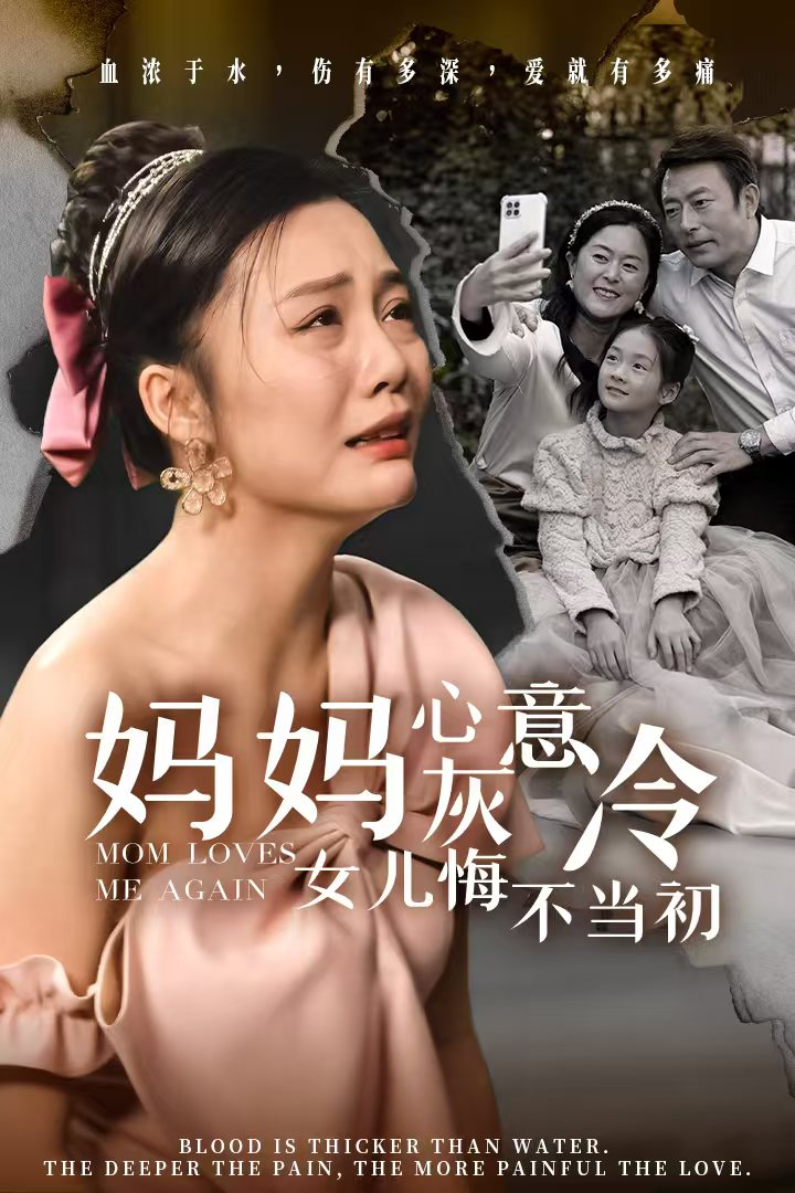 妈妈心灰意冷女儿悔不当初(2024) - 内地