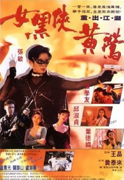 女黑侠黄莺[电影解说](1992) - 中国香港