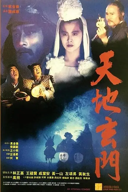 天地玄门[电影解说](1991) - 中国香港