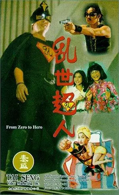 乱世超人[电影解说](1994) - 中国香港