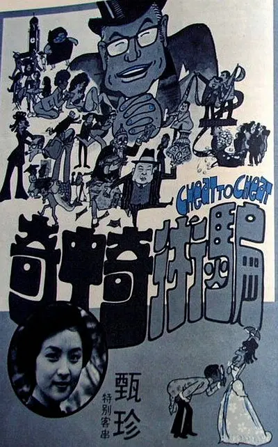 骗术奇中奇[电影解说](1973) - 中国香港