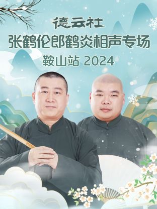 德云社张鹤伦郎鹤炎相声专场鞍山站2024(2024) - 内地