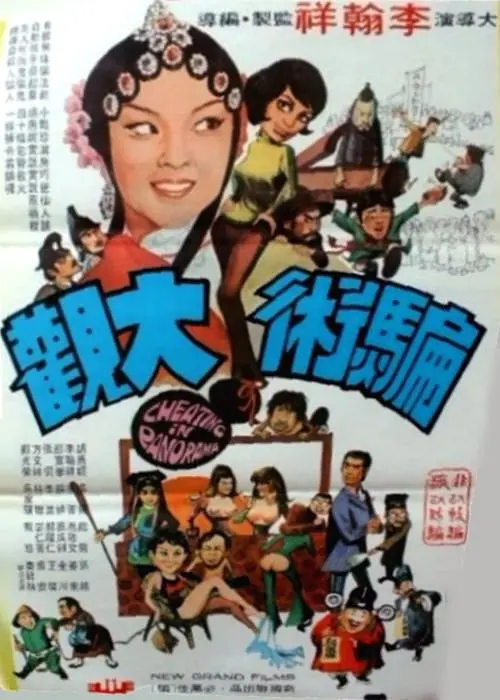 骗术大观[电影解说](1972) - 中国香港 / 中国台湾