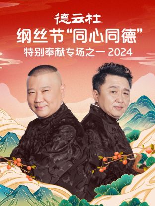 德云社纲丝节“同心同德”之特别奉献专场之一2024(2024) - 内地