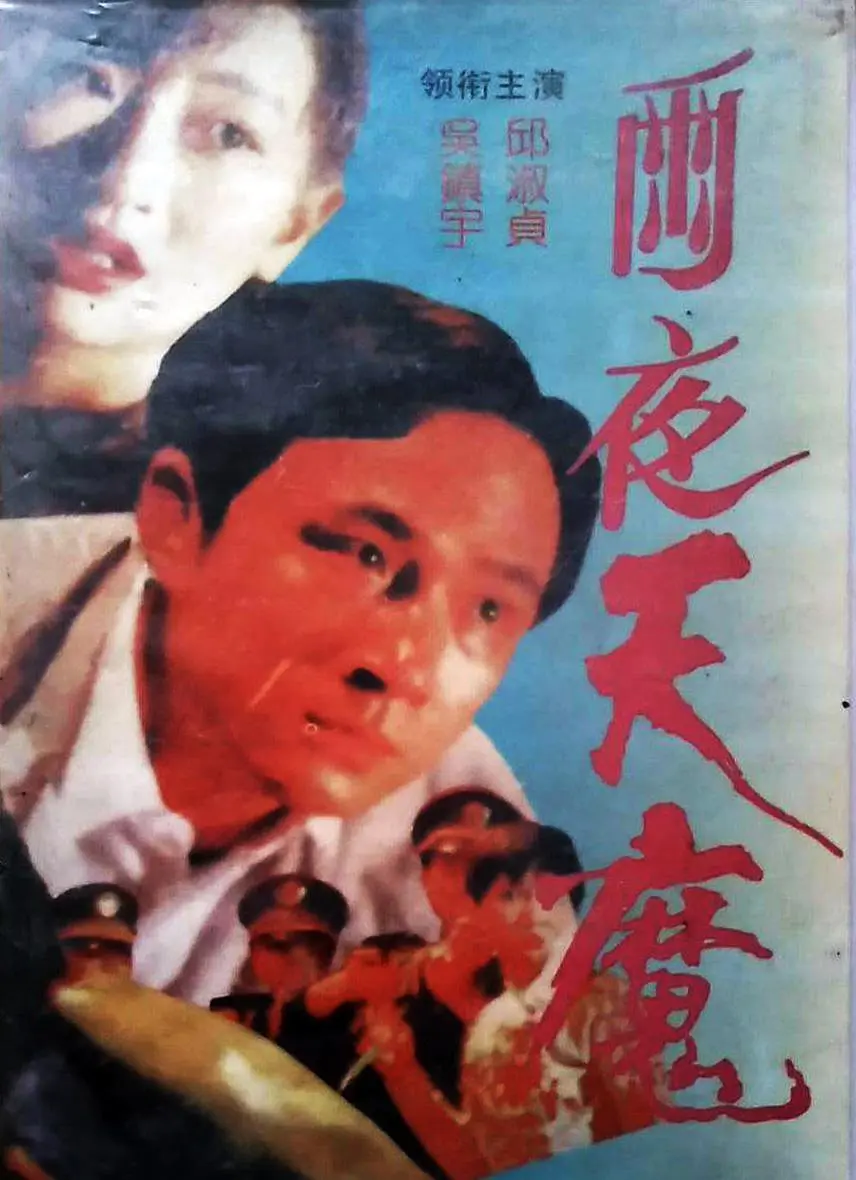 雨夜天魔[电影解说](1993) - 中国香港