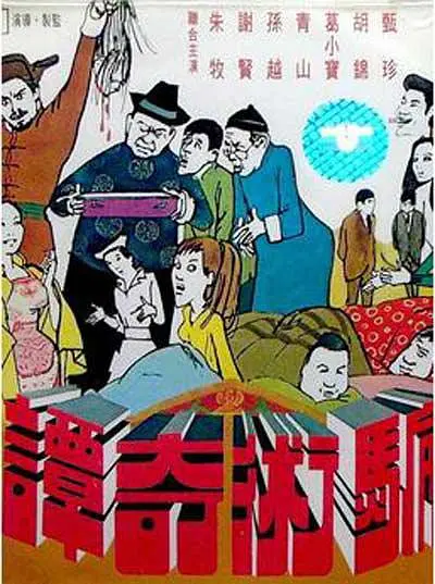 騙術(shù)奇譚1971[電影解說]