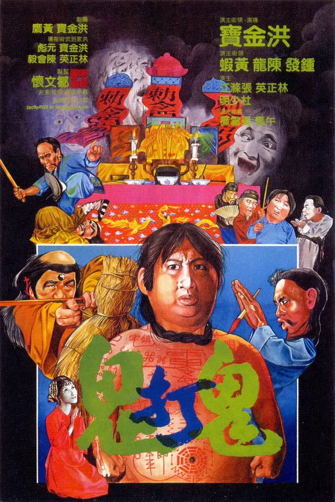 鬼打鬼1980(1980) - 中国香港