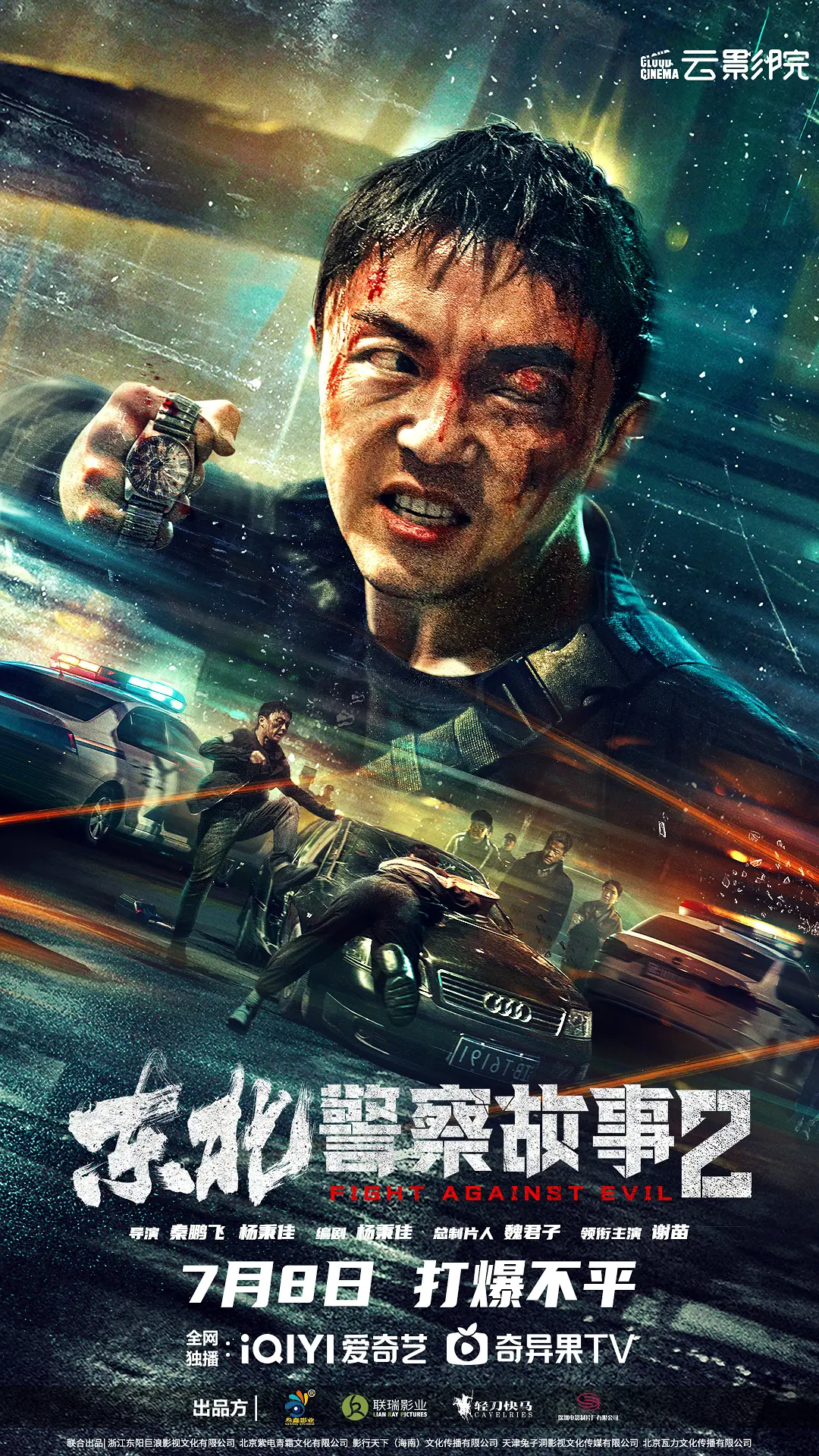 东北警察故事2(2023) - 中国大陆