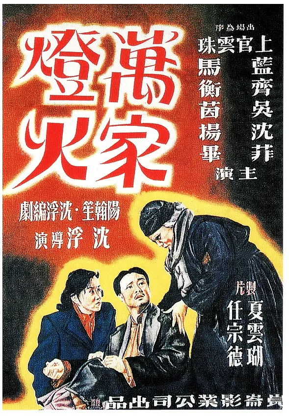 万家灯火1948[电影解说](1948) - 中国大陆