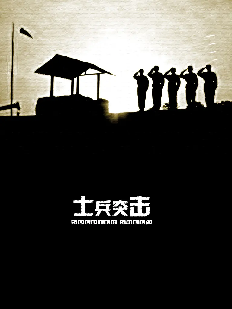 士兵突击[电影解说](2006) - 中国大陆