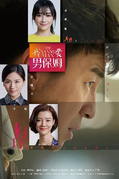 我爱男保姆[电影解说](2015) - 中国大陆