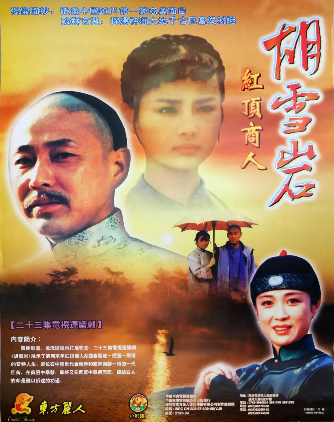 胡雪岩[电影解说](1996) - 中国大陆