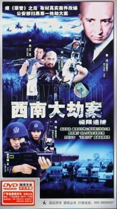 极限追捕[电影解说](2006) - 中国大陆