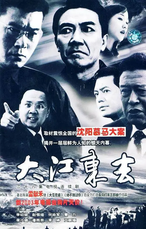 大江东去2003[电影解说](2003) - 中国大陆